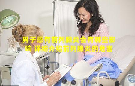 男子患有前列腺炎会有哪些影响 详细介绍前列腺炎的危害